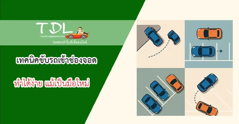 เทคนิคขับรถเข้าช่องจอด ทำได้ง่าย แม้เป็นมือใหม่