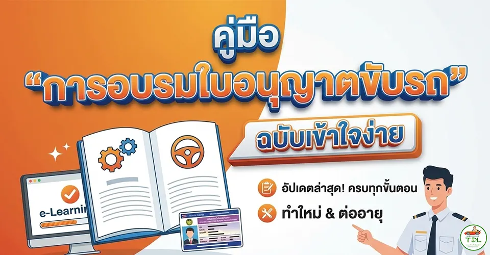 คู่มือ “การอบรมใบอนุญาตขับรถ” ฉบับเข้าใจง่าย ทำใหม่หรือต่ออายุ ต้องรู้อะไรบ้าง? (อัปเดตล่าสุด)
