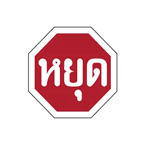 ป้ายหยุด หรือ ป้าย STOP - ป้ายจราจรประเภทป้ายบังคับประเภทคำสั่ง