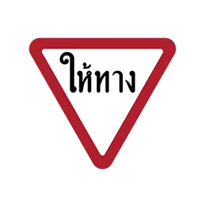 ป้ายให้ทาง - ป้ายจราจรประเภทป้ายบังคับประเภทคำสั่ง