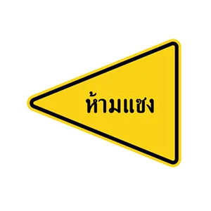 ป้ายเตือนเขตห้ามแซง - ป้ายจราจรประเภทป้ายเตือน