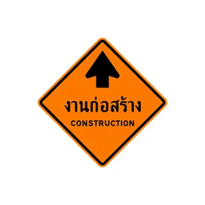 ป้ายเตือนข้อความงานก่อสร้าง - ป้ายจราจรประเภทป้ายเตือนงานก่อสร้าง