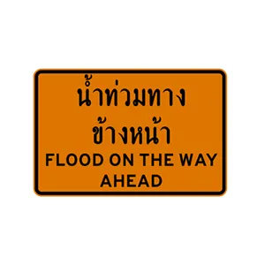 ป้ายเตือนน้ำท่วมทาง - ป้ายจราจรประเภทป้ายเตือนงานก่อสร้าง