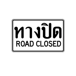 ป้ายทางปิด - ป้ายจราจรประเภทป้ายแนะนำ