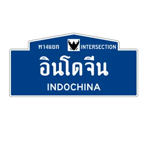 ป้ายแนะนำชื่อทางแยก - ป้ายจราจรประเภทป้ายแนะนำ