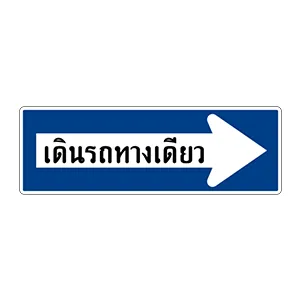 ป้ายเดินรถทางเดียวไปทางขวา - ป้ายจราจรประเภทป้ายแนะนำ
