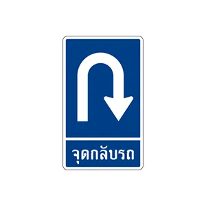 ป้ายแสดงจุดกลับรถ - ป้ายจราจรประเภทป้ายแนะนำ