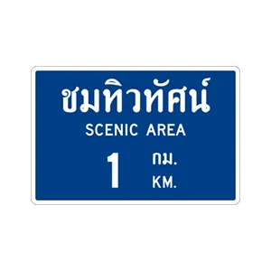 ป้ายแสดงสถานที่ชมทิวทัศน์ - ป้ายจราจรประเภทป้ายแนะนำ