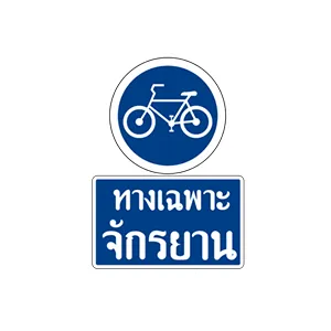 ป้ายทางเฉพาะจักรยาน - ป้ายจราจรประเภทป้ายแนะนำ