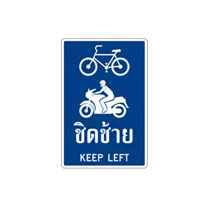 ป้ายจักรยาน และ จักรยานยนต์ชิดซ้าย - ป้ายจราจรประเภทป้ายแนะนำ